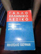 Γαλλοελληνικό Λεξικό Κάουφμαν