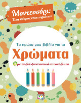 Το πρώτο μου βιβλίο για τα χρώματα: Με πολλά φανταστικά αυτοκόλλητα