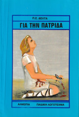 Για την πατρίδα
