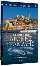 ΤΑ ΝΗΣΙΑ ΤΗΣ ΑΓΟΝΗΣ ΓΡΑΜΜΗΣ