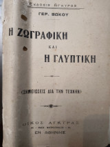 Η ζωγραφική και η γλυπτική