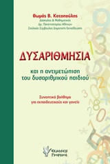 Δυσαριθμησία και η αντιμετώπιση του δυσαριθμικού παιδιού: Συνοπτικό βοήθημα για εκπαιδευτικούς και γονείς