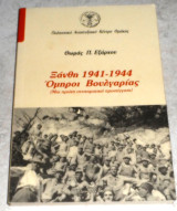 Ξάνθη 1941-1944, Όμηροι Βουλγαρίας 2002 θωμας εξαρχου