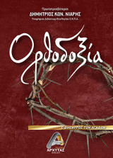 Ορθοδοξία