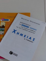 Χημεία Β' γυμνασιου απαντήσεις του σχολικού βιβλίου και του τετράδιο εργασιών