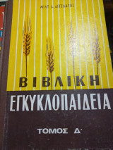 Βιβλική Εγκυκλοπαίδεια τόμος Δ'