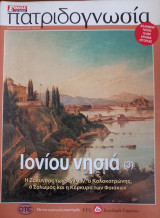 Πατριδογνωσία τεύχος 45 (Ιονίου νησιά 3)