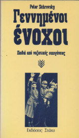 ΓΕΝΝΗΜΕΝΟΙ ΕΝΟΧΟΙ - ΠΑΙΔΙΑ ΑΠΟ ΝΑΖΙΣΤΙΚΕΣ ΟΙΚΟΓΕΝΕΙΕΣ