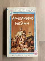 Αλέξανδρος και Ρωξάνη