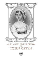 Μια ματιά στον κόσμο της Τζέιν Όστεν
