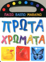 ΠΡΩΤΑ ΧΡΩΜΑΤΑ