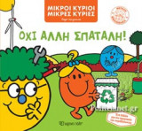 ΟΧΙ ΑΛΛΗ ΣΠΑΤΑΛΗ!