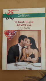 Ο ιδανικός σύζυγος Άρλεκιν Συλλογή Νο 2525