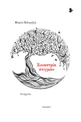 Συναστρία στιγμών: Ποιήματα