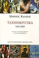 Τεχνοκριτικά 1937-1982