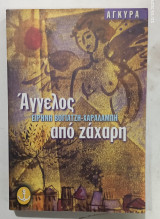 Αγγελος απο ζαχαρη #α 3237