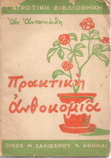 Πρακτική ανθοκομία