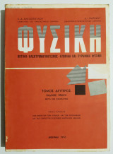 Φυσική - Οπτική - Ηλεκτρομαγνητισμός - Ατομική και Πυρηνική φυσική - Τόμος Β' - Πρώτη έκδοση 1976 - Μετά 546 σχημάτων - (Η06).
