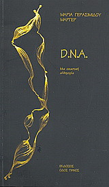 D. N. A..: Μια εικαστική αλληγορία