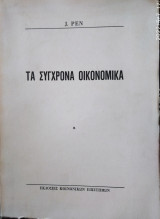 Τα σύγχρονα οικονομικά
