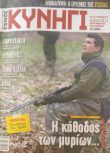 Κυνήγι (Έθνος - τεύχος 655 - 27/11/2013)