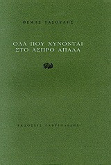 Όλα που χύνονται στο άσπρο απαλά