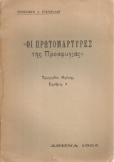 Οι πρωτομάρτυρες της Προσφυγιάς, Τραγωδία Φρίκης, Πράξεις 3