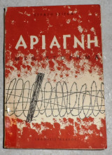 Αριαγνη 1962 1η εκδοση Στρατής Τσίρκας