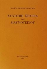 ΣΥΝΤΟΜΗ ΙΣΤΟΡΙΑ ΤΟΥ ΔΙΔΥΜΟΤΕΙΧΟΥ