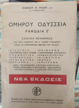 Ομηρου Οδυσεια Ραψωδια Ε - Σχολικη Μεταφραση