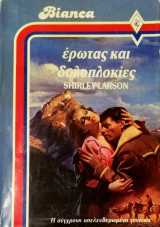 Έρωτας και δολοπλοκίες Άρλεκιν Bianca No 60