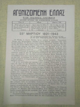 Αγωνιζόμενη Ελλάς. Μάρτιος 1943