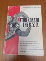Στην κόλαση της Κ.Υ.Π