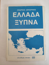Ελλάδα Ξύπνα