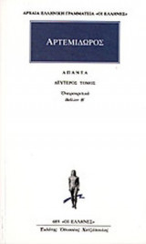 ΑΡΤΕΜΙΔΩΡΟΣ: ΑΠΑΝΤΑ (ΔΕΥΤΕΡΟΣ ΤΟΜΟΣ)
