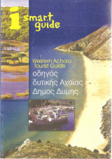 Smart guide - οδηγός δυτικής Αχαΐας , Δήμος Δύμης