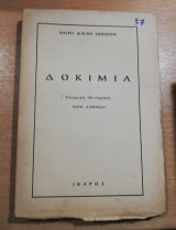 Δοκίμια