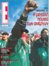 Περιοδικό Ε τεύχος 321