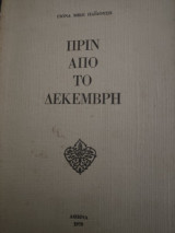 Πριν από τον Δεκέμβρη