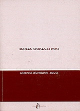Άκουσα, διάβασα, έγραψα