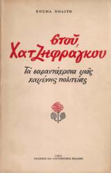 Στου Χατζηφράγκου, Τα σαραντάχρονα μιας χαμένης πολιτείας