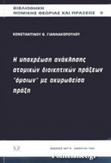 Η ΥΠΟΧΡΕΩΣΗ ΑΝΑΚΛΗΣΗΣ ΑΤΟΜΙΚΩΝ ΔΙΟΙΚΗΤΙΚΩΝ ΠΡΑΞΕΩΝ "ΟΜΟΙΩΝ" ΜΕ ΑΚΥΡΩΘΕΙΣΑ ΠΡΑΞΗ