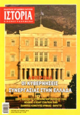 ΙΣΤΟΡΙΑ ΕΙΚΟΝΟΓΡΑΦΗΜΕΝΗ, ΤΕΥΧΟΣ 527, ΜΑΙΟΣ 2012