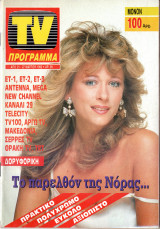 Περιοδικό TV Πρόγραμμα τεύχος 99