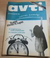 Αντί τεύχος 264