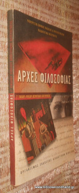 Αρχές φιλοσοφίας για την Γ΄ ταξη Ενιαιου Λυκειου