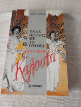 Ένας θρύλος με το όνομα Καλουτά