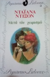 Μετά τον χωρισμό Σίλουετ Νο 2