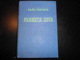 Εκλεκτά έργα
