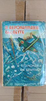 Η αεροναυμαχία της Λέϋτε